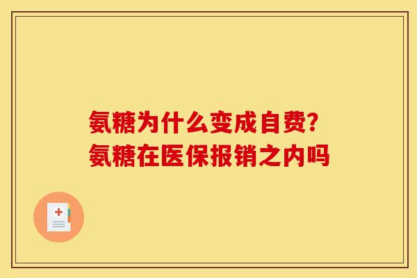 氨糖为什么变成自费？氨糖在医保报销之内吗