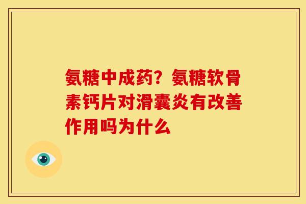 氨糖中成药？氨糖软骨素钙片对滑囊炎有改善作用吗为什么