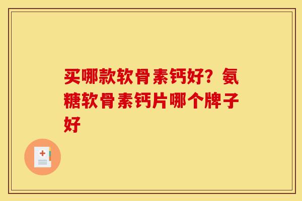 买哪款软骨素钙好？氨糖软骨素钙片哪个牌子好