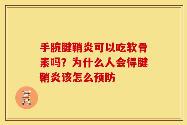 手腕腱鞘炎可以吃软骨素吗？为什么人会得腱鞘炎该怎么