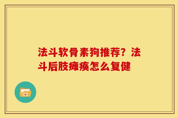 法斗软骨素狗推荐？法斗后肢瘫痪怎么复健