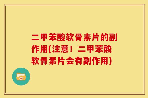 二甲苯酸软骨素片的副作用(注意！二甲苯酸软骨素片会有副作用)