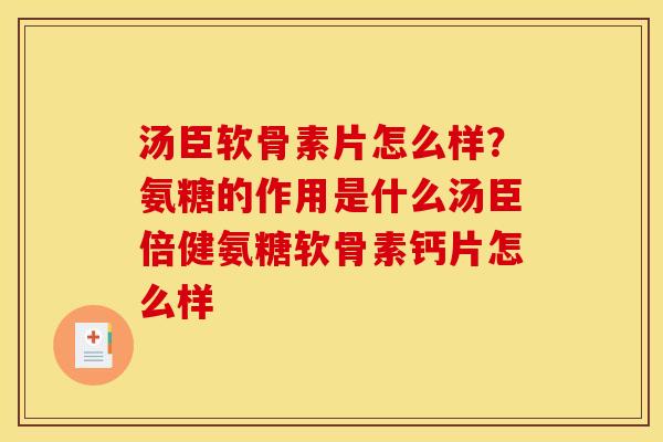 汤臣软骨素片怎么样?氨糖的作用是什么汤臣倍健氨糖软骨素钙片怎么样 汤臣软骨素片怎么样?氨糖的作用是什么汤臣倍健氨糖软骨素钙片怎么样