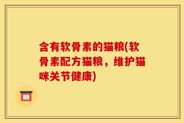 含有软骨素的猫粮(软骨素配方猫粮，维护猫咪关节健康)