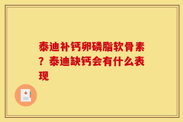 泰迪补钙卵磷脂软骨素？泰迪缺钙会有什么表现