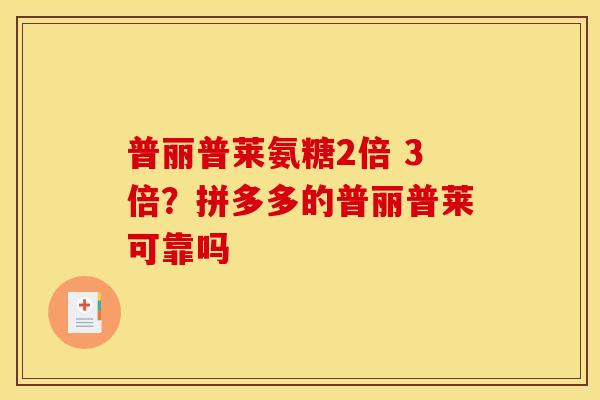 普丽普莱氨糖2倍 3倍？拼多多的普丽普莱可靠吗