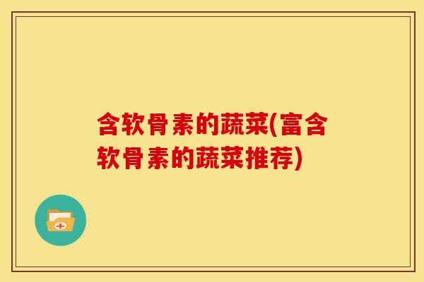 含软骨素的蔬菜(富含软骨素的蔬菜推荐)