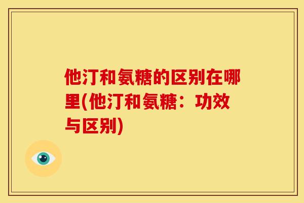 他汀和氨糖的区别在哪里(他汀和氨糖：功效与区别)