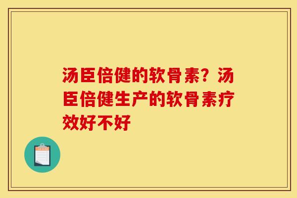 汤臣倍健的软骨素？汤臣倍健生产的软骨素疗效好不好