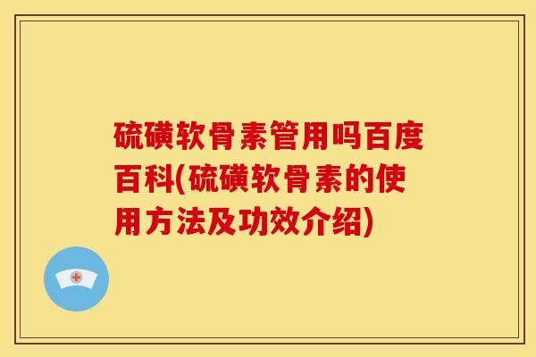 硫磺软骨素管用吗百度百科(硫磺软骨素的使用方法及功效介绍)