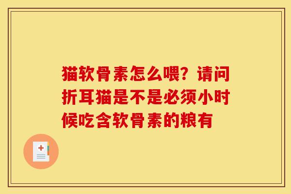 猫软骨素怎么喂？请问折耳猫是不是必须小时候吃含软骨素的粮有