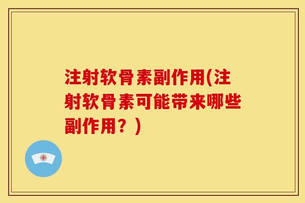 注射软骨素副作用(注射软骨素可能带来哪些副作用?) 注射软骨素副作用(注射软骨素可能带来哪些副作用?)