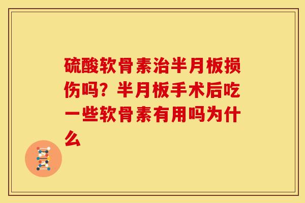 硫酸软骨素损伤吗?手术后吃一些软骨素有用吗为什么 硫酸软骨素损伤吗?手术后吃一些软骨素有用吗为什么