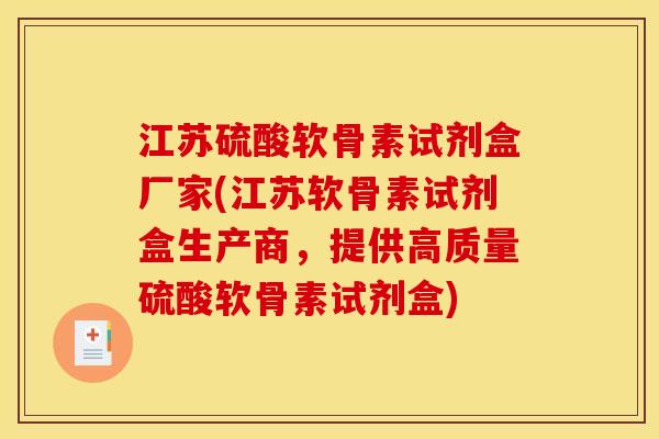 江苏硫酸软骨素试剂盒厂家(江苏软骨素试剂盒生产商，提供高质量硫酸软骨素试剂盒)