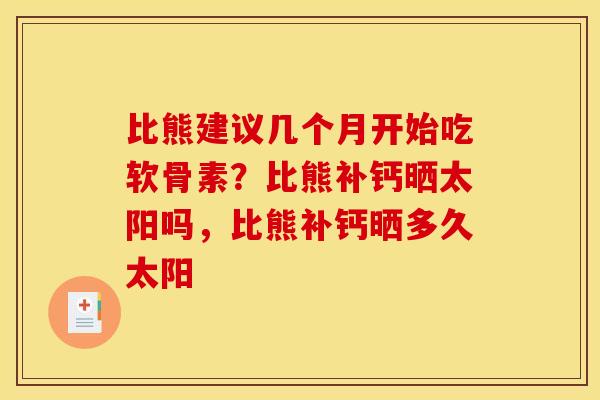 比熊建议几个月开始吃软骨素?比熊补钙晒太阳吗,比熊补钙晒多久太阳 比熊建议几个月开始吃软骨素?比熊补钙晒太阳吗,比熊补钙晒多久太阳