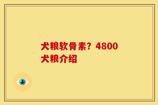 犬粮软骨素？4800犬粮介绍