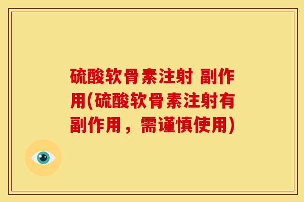 硫酸软骨素注射 副作用(硫酸软骨素注射有副作用，需谨慎使用)