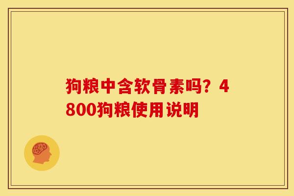 狗粮中含软骨素吗？4800狗粮使用说明