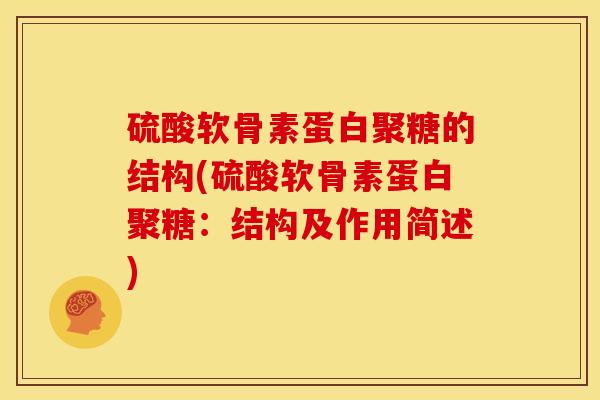 硫酸软骨素蛋白聚糖的结构(硫酸软骨素蛋白聚糖：结构及作用简述)