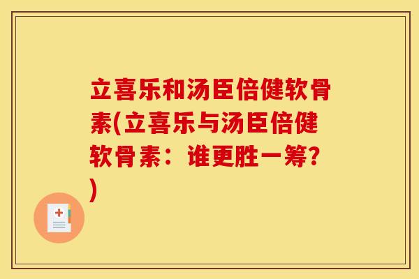 立喜乐和汤臣倍健软骨素(立喜乐与汤臣倍健软骨素：谁更胜一筹？)