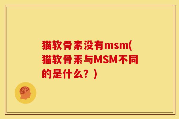 猫软骨素没有msm(猫软骨素与MSM不同的是什么？)