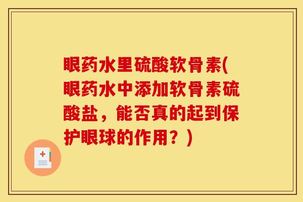 眼药水里硫酸软骨素(眼药水中添加软骨素硫酸盐，能否真的起到保护眼球的作用？)