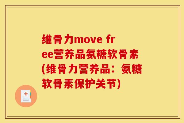 维骨力move free营养品氨糖软骨素(维骨力营养品：氨糖软骨素保护关节)