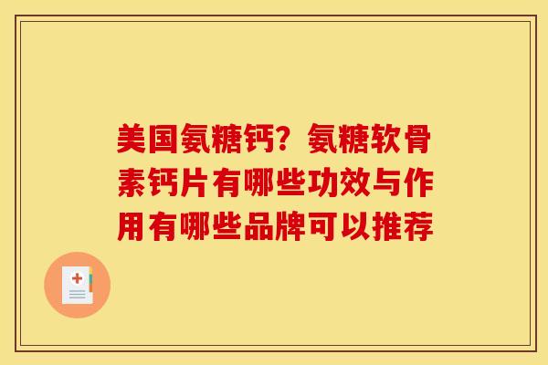 美国氨糖钙？氨糖软骨素钙片有哪些功效与作用有哪些品牌可以推荐
