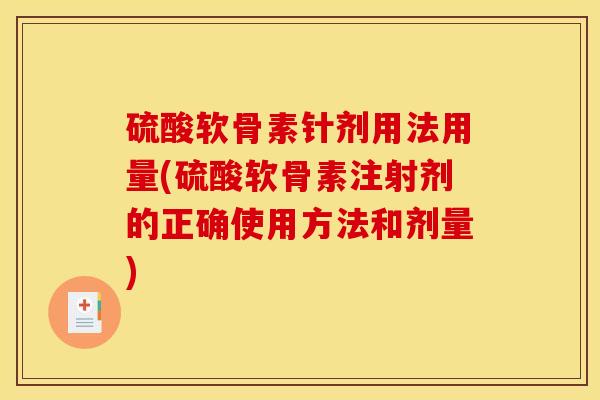 硫酸软骨素针剂用法用量(硫酸软骨素注射剂的正确使用方法和剂量)