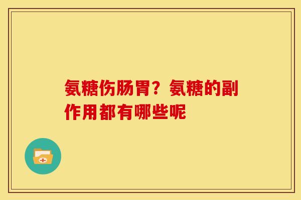 氨糖伤肠胃？氨糖的副作用都有哪些呢