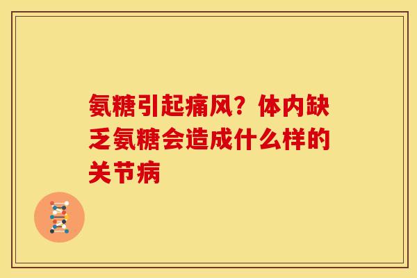 氨糖引起？体内缺乏氨糖会造成什么样的关节