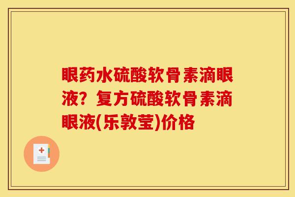 眼药水硫酸软骨素滴眼液？复方硫酸软骨素滴眼液(乐敦莹)价格