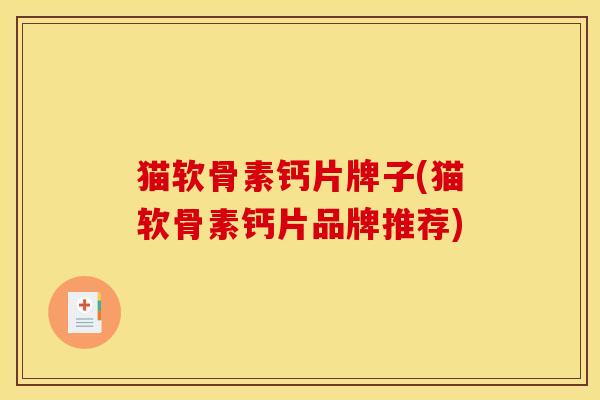 猫软骨素钙片牌子(猫软骨素钙片品牌推荐)