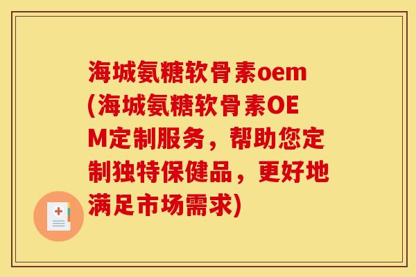 海城氨糖软骨素oem(海城氨糖软骨素OEM定制服务,帮助您定制独特保健品,更好地满足市场需求) 海城氨糖软骨素oem(海城氨糖软骨素OEM定制服务,帮助您定制独特保健品,更好地满足市场需求)