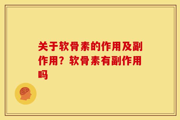 关于软骨素的作用及副作用？软骨素有副作用吗