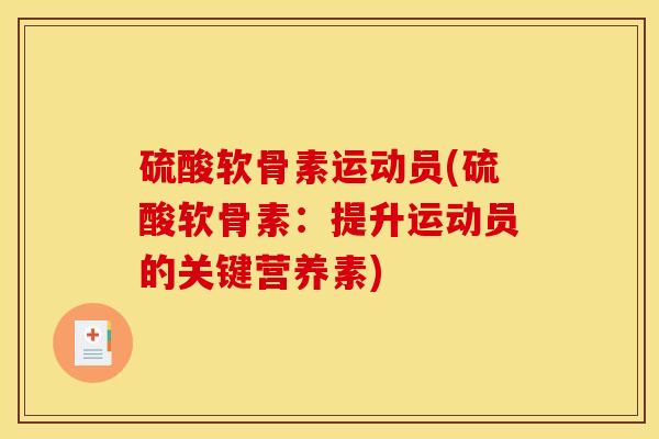 硫酸软骨素运动员(硫酸软骨素：提升运动员的关键营养素)