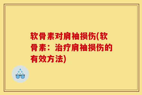 软骨素对肩袖损伤(软骨素：治疗肩袖损伤的有效方法)