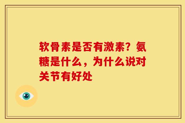 软骨素是否有激素？氨糖是什么，为什么说对关节有好处