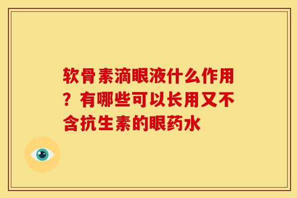软骨素滴眼液什么作用？有哪些可以长用又不含抗生素的眼药水