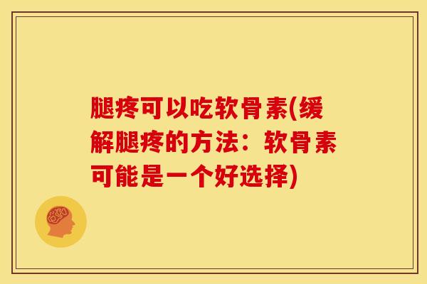 腿疼可以吃软骨素(缓解腿疼的方法：软骨素可能是一个好选择)