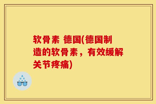软骨素 德国(德国制造的软骨素，有效缓解关节疼痛)