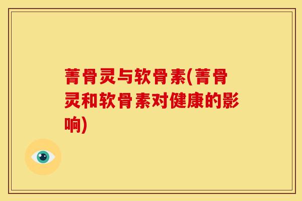 菁骨灵与软骨素(菁骨灵和软骨素对健康的影响)