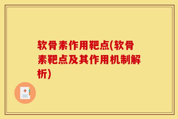 软骨素作用靶点(软骨素靶点及其作用机制解析)