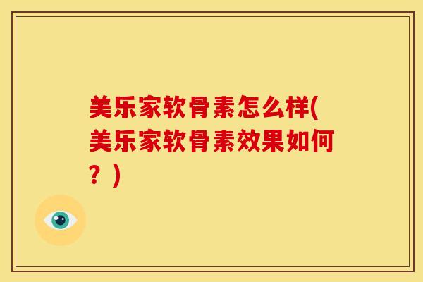 美乐家软骨素怎么样(美乐家软骨素效果如何？)