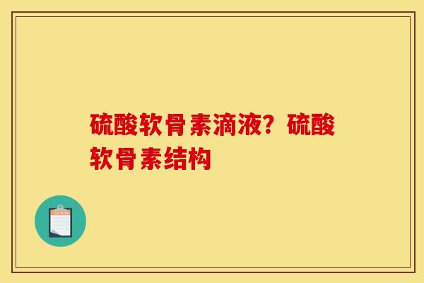 硫酸软骨素滴液？硫酸软骨素结构