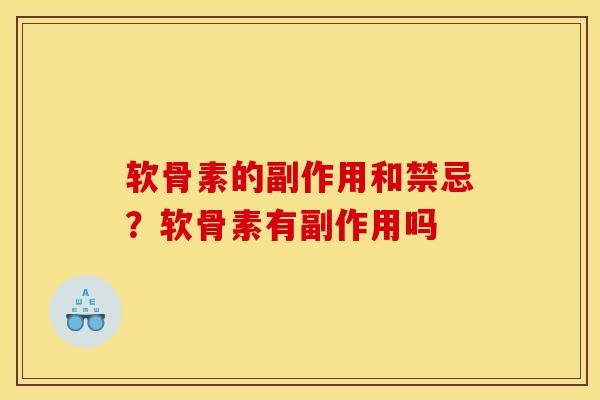 软骨素的副作用和禁忌？软骨素有副作用吗