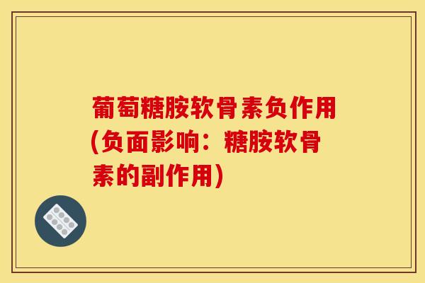 葡萄糖胺软骨素负作用(负面影响：糖胺软骨素的副作用)