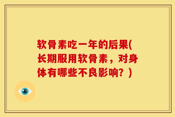 软骨素吃一年的后果(长期服用软骨素，对身体有哪些不良影响？)