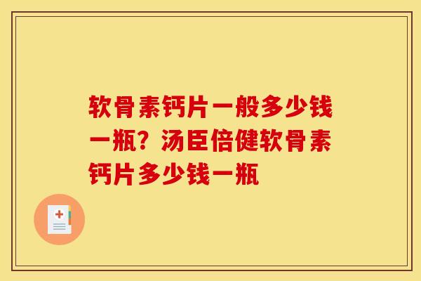 软骨素钙片一般多少钱一瓶？汤臣倍健软骨素钙片多少钱一瓶