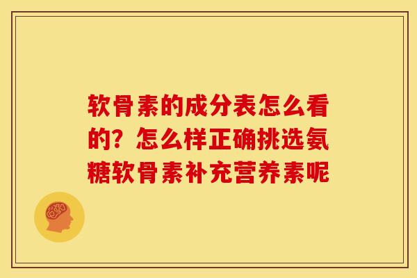软骨素的成分表怎么看的？怎么样正确挑选氨糖软骨素补充营养素呢